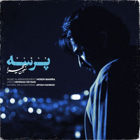 دانلود آهنگ معین بحیرا پرسه